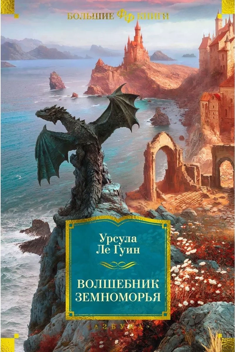 Урсула Ле Гуин, книга «Волшебник Земноморья» Урсула Ле Гуин, книга «Волшебник Земноморья»