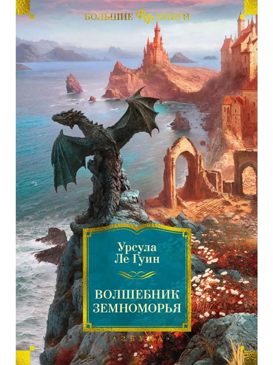 Урсула Ле Гуин, книга «Волшебник Земноморья»