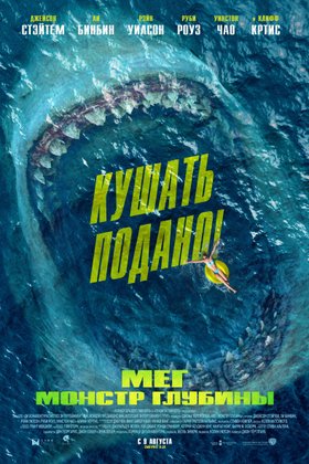 Мег: Монстр глубины: постер