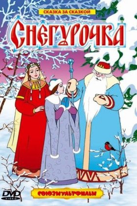 Снегурочка: постер