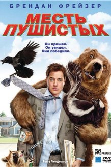Месть пушистых: постер