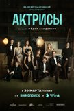 Постер Актрисы: 1 сезон