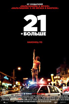 21 и больше: постер