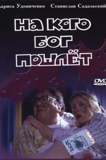 На кого Бог пошлет: постер