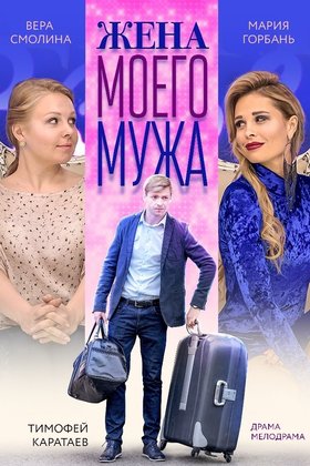 Жена моего мужа: постер