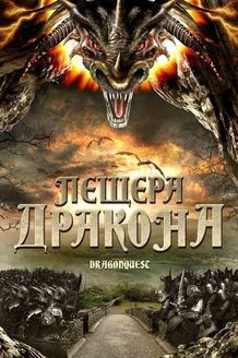 Пещера дракона: постер