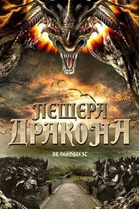 Пещера дракона: постер