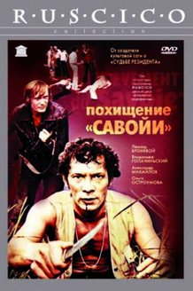 Похищение «Савойи»: постер