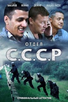 Отдел С.С.С.Р.: постер