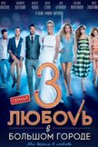 Постер Любовь в большом городе 3 (телеверсия): 1 сезон