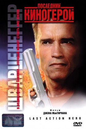 Последний киногерой: постер