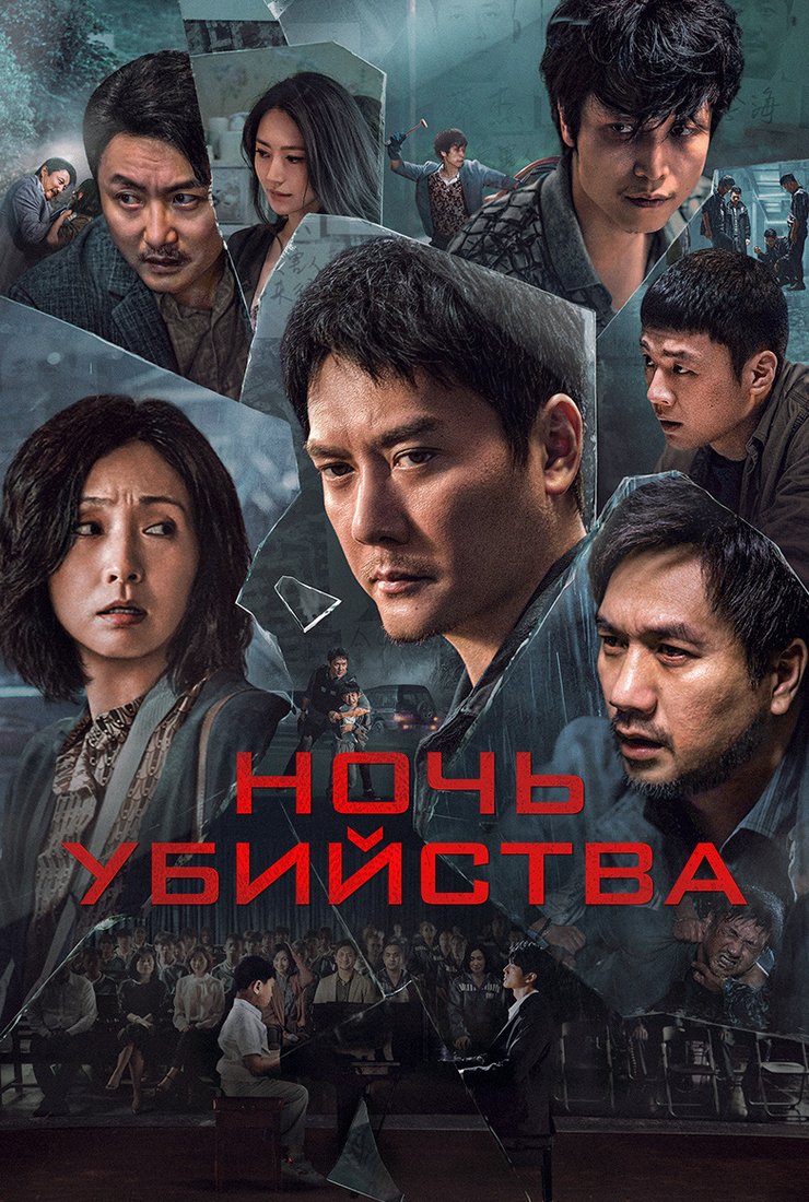 Ночь убийства: постер
