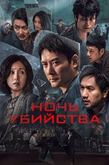 Постер фильма «Ночь убийства»