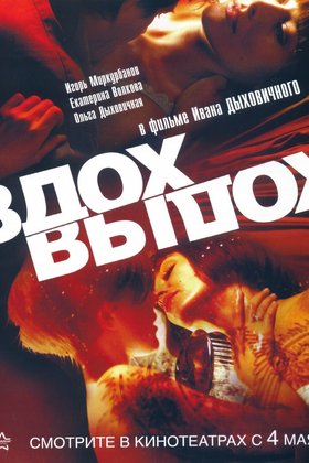 Вдох-выдох: постер