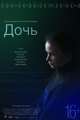 Дочь: постер