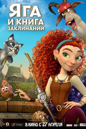 Яга и книга заклинаний: постер