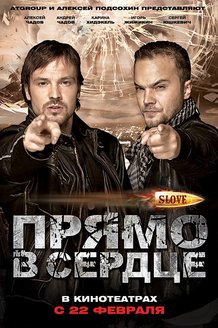 Slove. Прямо в сердце: постер