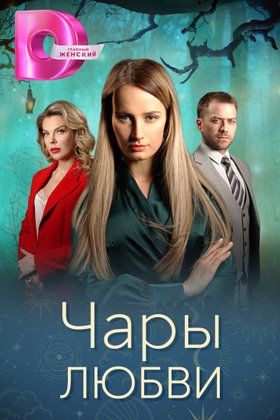 Чары любви: постер