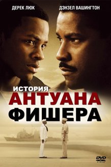 История Антуана Фишера: постер