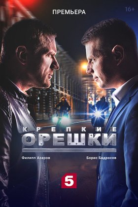 Крепкие орешки: постер