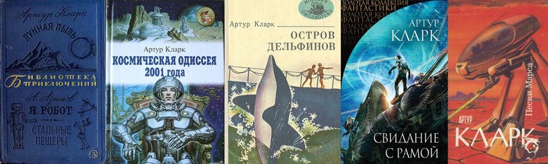 Русскоязычные издания Артура Кларка. Возможно, одна из таких книг пылится у вас на полке.