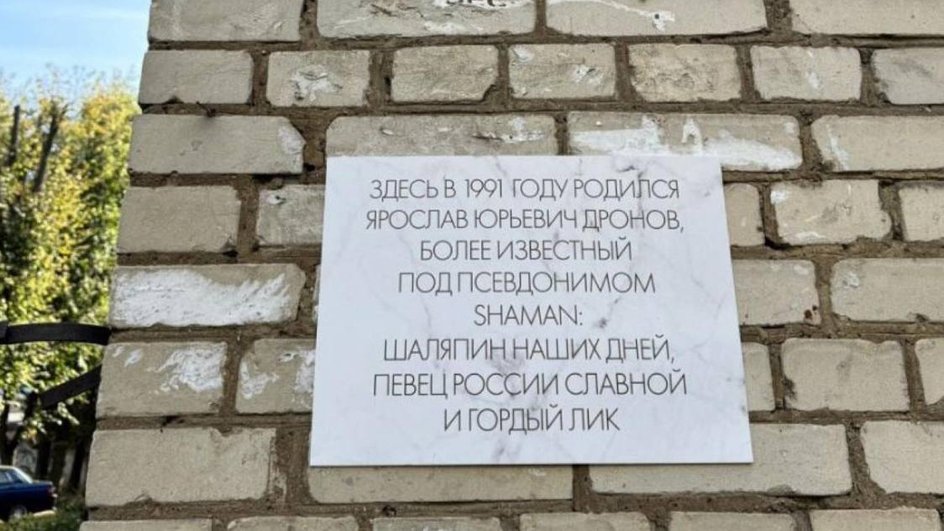 Памятная табличка в честь Shaman Памятная табличка в честь Shaman
