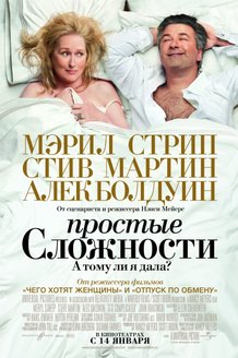 Простые сложности: постер