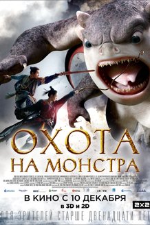 Охота на монстра: постер