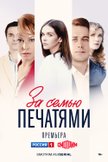 Постер За семью печатями: 1 сезон