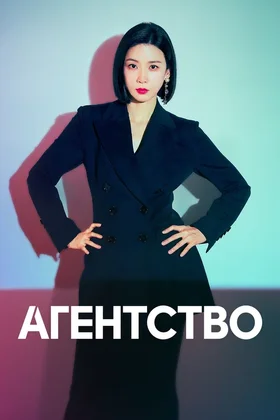 Агентство: постер