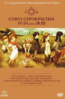 Союз Серокрылых: постер