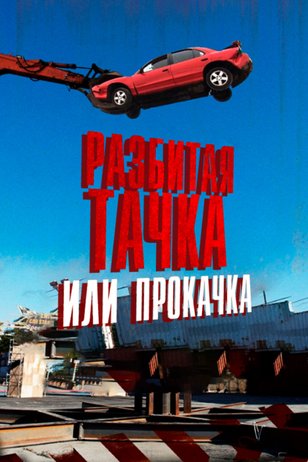 Постер шоу «Разбитая тачка или прокачка»