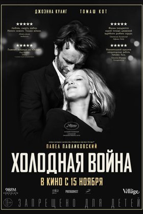 Холодная война: постер