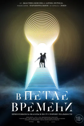 В петле времени: постер
