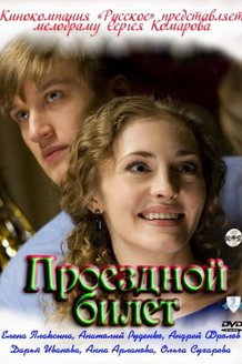 Проездной билет: постер