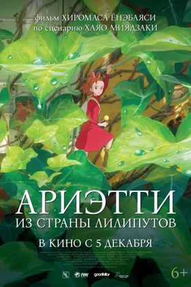 Ариэтти из страны лилипутов: постер