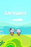Постер мультсериала «Барашки»