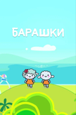 Постер undefined: 1 сезон