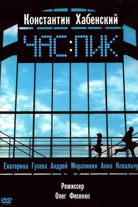 Час пик: постер