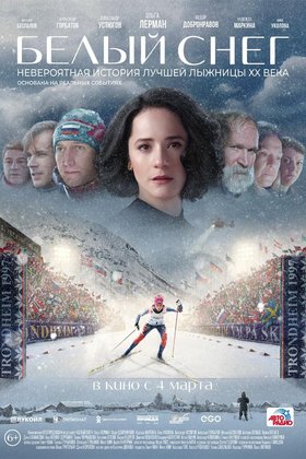 Белый снег: постер