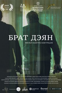 Брат Дэян: постер