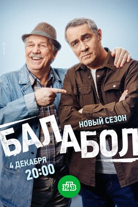 Балабол: постер