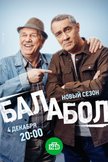 Постер Балабол: 8 сезон