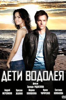 Дети Водолея: постер