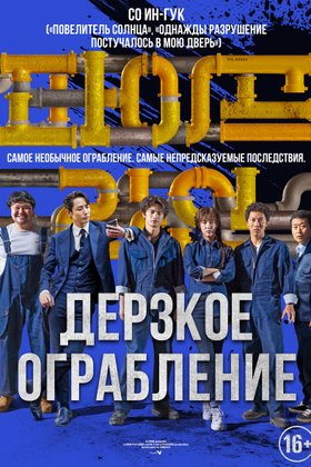 Дерзкое ограбление: постер