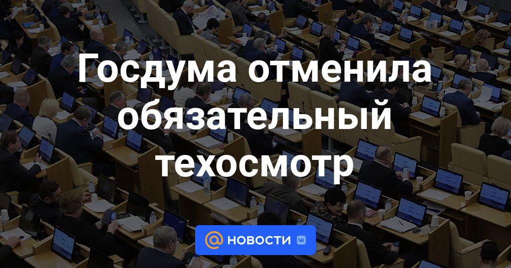 Госдума приняла в i чтении законопроект об отмене обязательного техосмотра