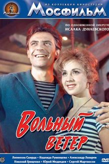 Вольный ветер: постер