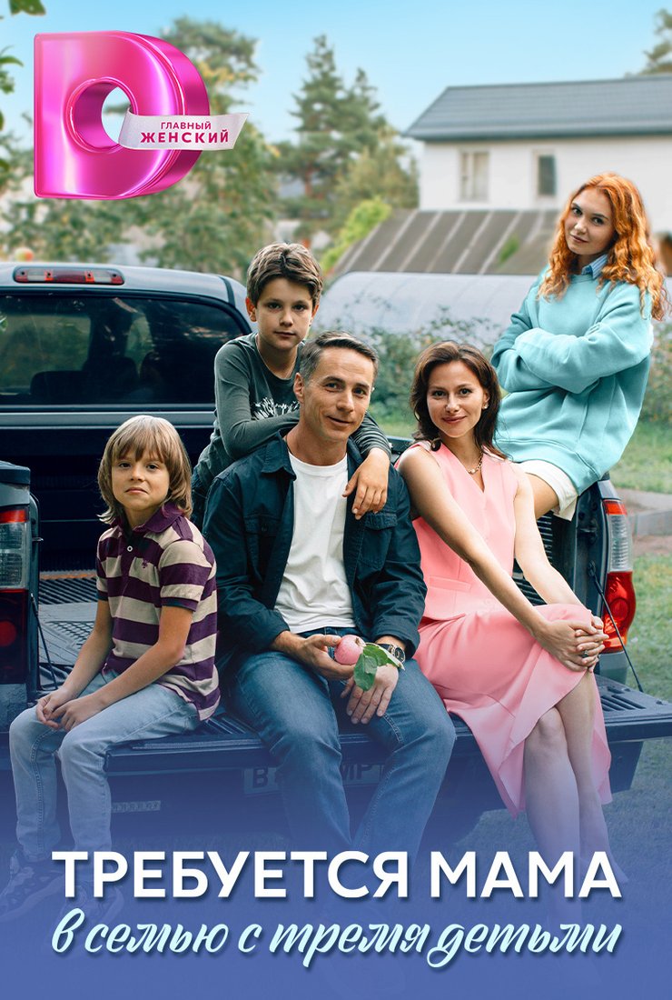 Постер сериала «Требуется мама в семью с тремя детьми»