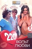 Постер 220 вольт любви: 1 сезон
