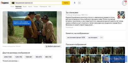 Как найти фильм по картинке: поиск по фото, в Яндексе, Google, через  галерею телефона и другие способы - Hi-Tech Mail.ru